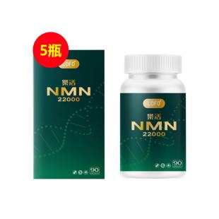 樂活(LOFO®)乐活NMN22000细胞活力素 90粒/瓶【5瓶装】