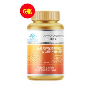 【年度护眼】维萃美（Victorymade）越橘叶黄素β-胡萝卜素胶囊0.35g*60粒【6瓶装】