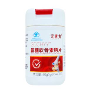 元素力（YSL）氨糖软骨素钙片60片/瓶