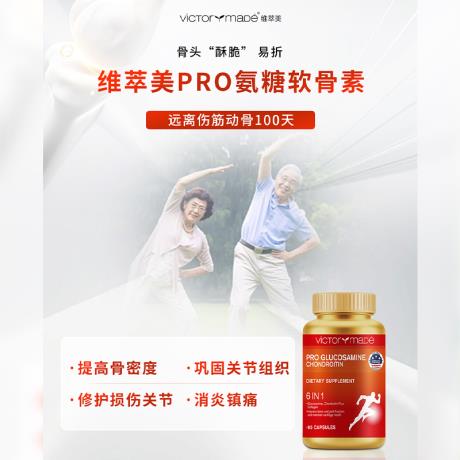 维萃美(Victorymade)PRO氨糖软骨素450mg*90粒/瓶