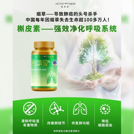 维萃美(Victorymade)复合槲皮素清肺片1000mg*90片