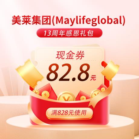 美莱集团(Maylifeglobal)82.8元现金券【满828元使用】