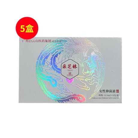 采芝林（CZL）玉人香妇科液体敷料私密抑菌0.5ml*8支 【5盒】