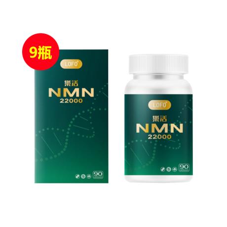 樂活(LOFO®)乐活NMN22000细胞活力素 90粒/瓶【双12买八送一特惠装】