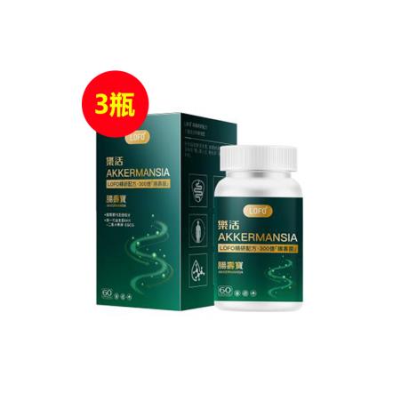 樂活(LOFO®)乐活AKK 肠寿宝胶囊 400mg*60粒/瓶【肠道益菌健康燃脂套组】