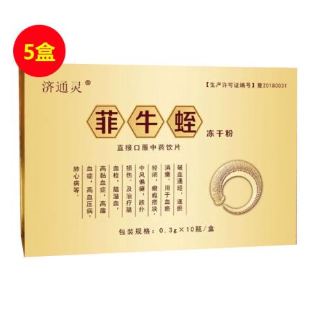 济通灵（jitongling） 菲牛蛭冻干粉10瓶/盒【五盒套装】