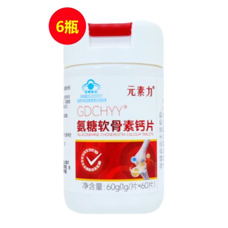 元素力（YSL）氨糖软骨素钙片60片/瓶*6瓶