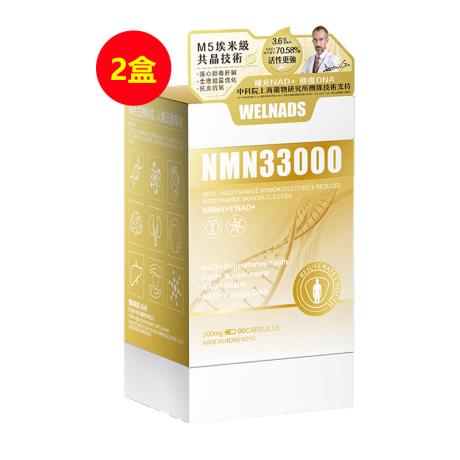 【库存有限 售完即止】【埃米级共晶限定版】威纳德(WELNADS)NMN33000β-烟酰胺单核苷酸300mg*90粒【埃米级升级版】【买一送一】