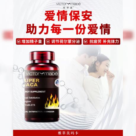 维萃美(Victorymade)玛卡500mg*60片