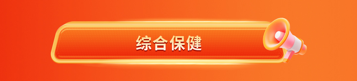 综合保健