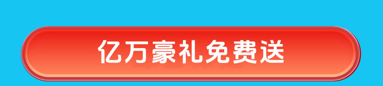 夏日狂欢，放价到底