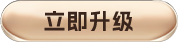 立即升级按钮